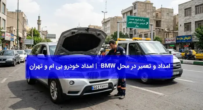 امداد خودرو بی ام و تهران