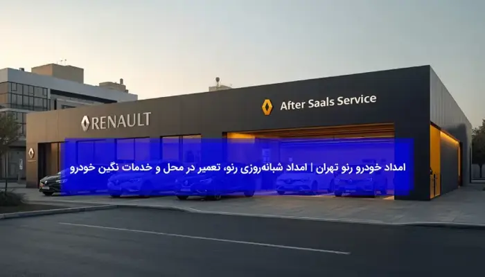 امداد خودرو رنو تهران