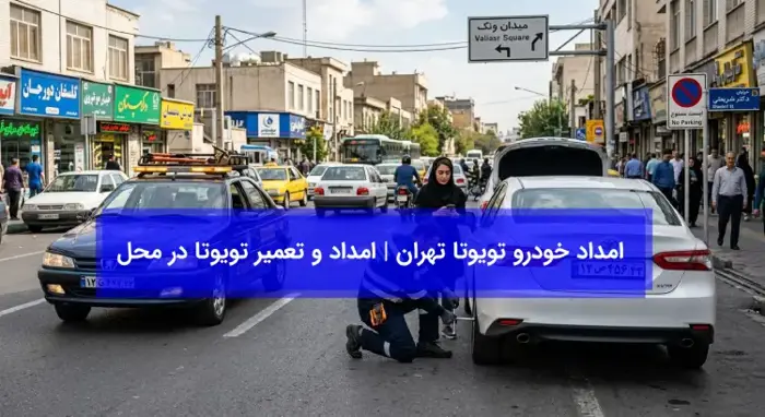 امداد خودرو تویوتا تهران