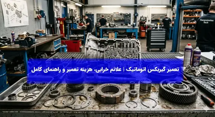 تعمیر گیربکس اتوماتیک