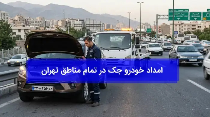 امداد خودرو جک