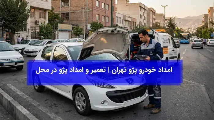 امداد خودرو پژو تهران