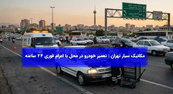 مکانیک سیار تهران
